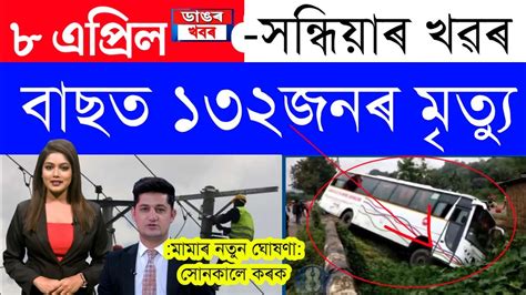 Assamese News Today 8 April 2023 Assamese Big Breaking News 8 April