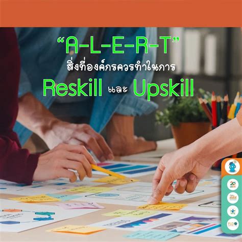 A L E R T สงทองคกรควรทำในการ Reskill และ Upskill คลงความร