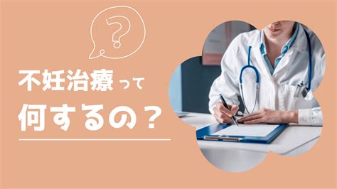 【不妊治療の基本】不妊治療って何するの？ Tanoholife不妊治療ブログ