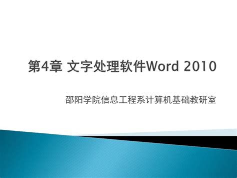 2015大基第4章 文字处理软件word 2010word文档在线阅读与下载无忧文档