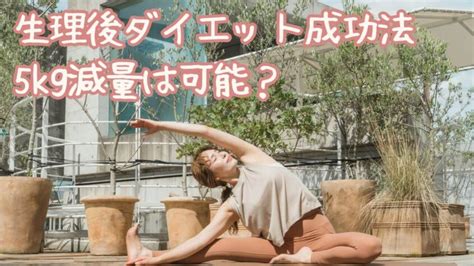 生理後ダイエット成功法 5kg減量は可能？