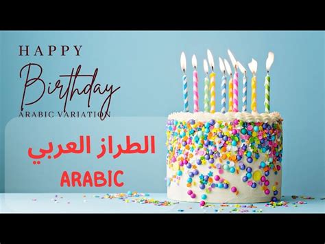 Happy Birthday Wishes In Arabic Es Infoupdate Org