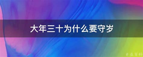 大年三十为什么要守岁 业百科