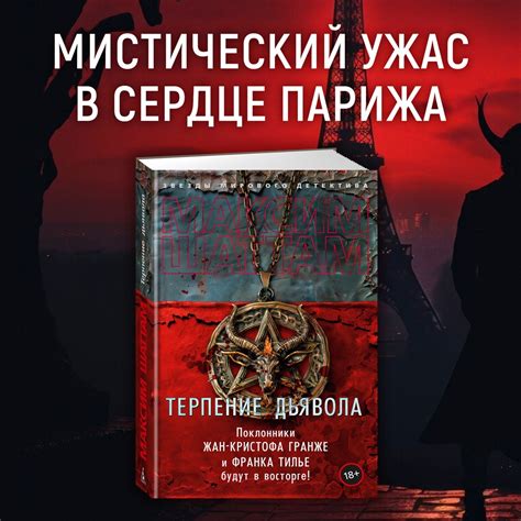 Купить книгу «Терпение дьявола», Максим Шаттам | Издательство «Азбука ...