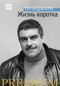 Сергей Довлатов — биография, книги, отзывы, цитаты