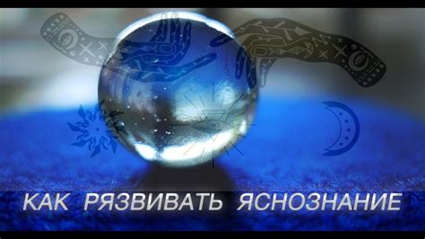Как Развивать Яснознание и что такое Экстрасенсорика - YouTube