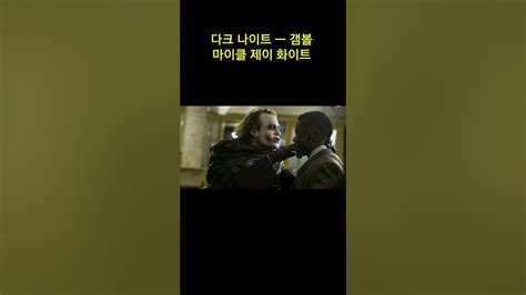 다크 나이트의 갬볼 ㅡ 마이클 제이 화이트 리즈 시절 ㅡ Michael Jai White The Dark Knight