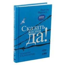 Отзывы о Книга "Скажи жизни ДА! Психолог в концлагере" - Виктор Франкл