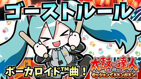 【太鼓の達人】ゴーストルール ★9 歌詞付き 初音ミクとセッション！【太鼓の達人セッションでドドンがドン！】【ゆっくり実況】 Youtube