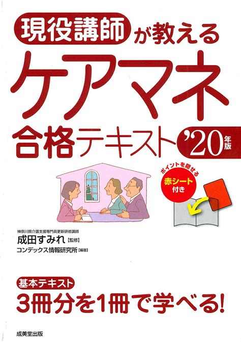 【楽天市場】成美堂出版 現役講師が教えるケアマネ合格テキスト 20年版成美堂出版成田すみれ 価格比較 商品価格ナビ