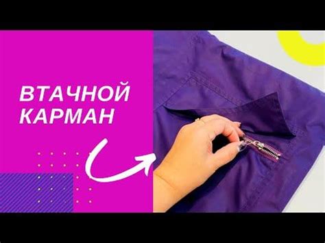 Втачной карман - YouTube | Карма, Выкройки, Онлайн-игры