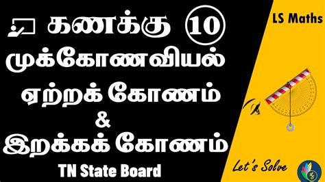 Tn 10th Maths 6 Trigonometry Angle Of Elevation And Depression Intro ஏற்றக் கோணம் இறக்கக்