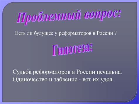 Роль реформаторов в истории России - презентация онлайн