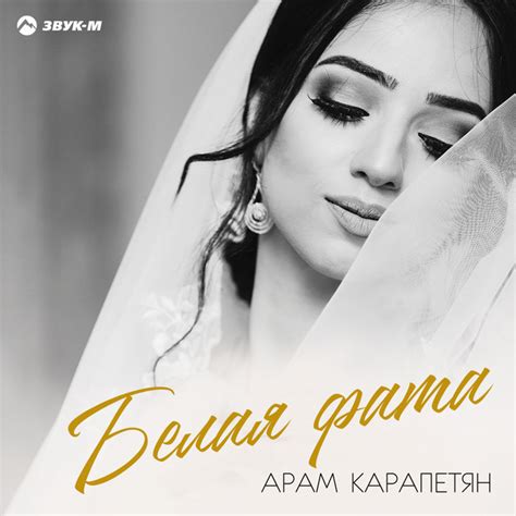 Белая фата Single By Арам Карапетян Spotify