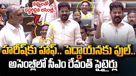 అసబలల రవత సటరల CM Revanth Reddy Satirical Comments On