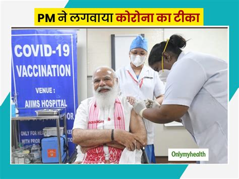 Pm Modi Gets First Dose Of Covid Vaccine And Second Phase Vaccination