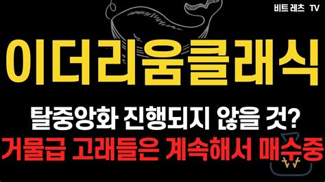 이더리움클래식 머지 업데이트 앞두고 터진 이슈 신경쓰지 마세요 Youtube