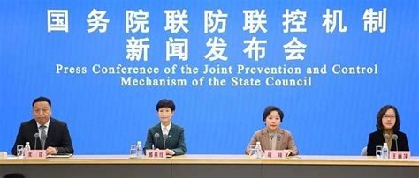 国务院联防联控机制就不折不扣落实疫情防控优化措施、全力抓好当前疫情处置工作举行发布会（实录全文） 知乎