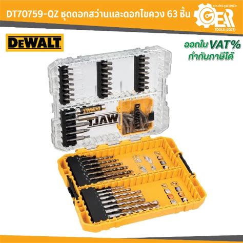 DEWALT รุ่น DT70759-QZ ชุดดอกสว่านและดอกไขควง 63 ชิ้น