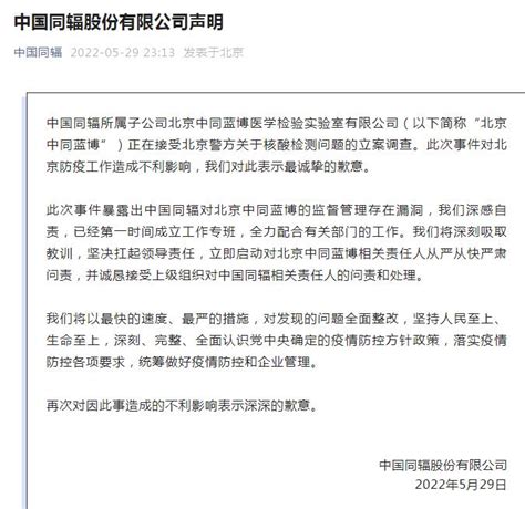 子公司核酸检测违规涉嫌违法犯罪，中国同辐回应