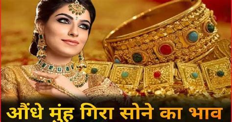 Gold Price Today शादी के सीजन में औंधे मुंह लुड़के सोने के दामजाने