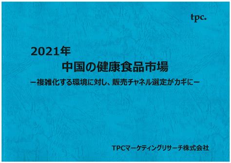 中国の健康食品市場について調査結果を発表 Tpcマーケティングリサーチ株式会社