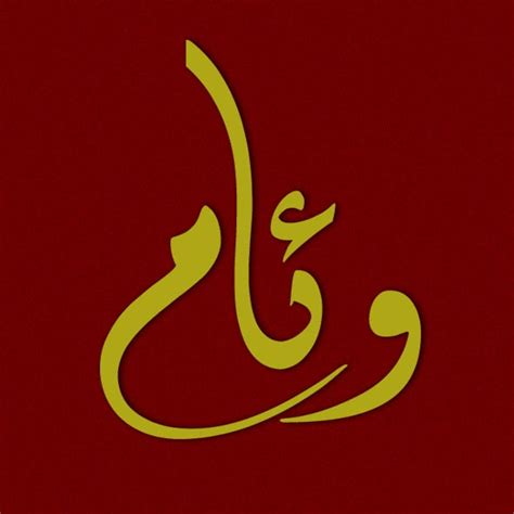 Noms Calligraphi S En Arabe Wiam In Arabic Diwani Style