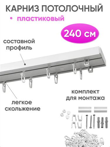 7420 отзыв на Карниз потолочный пластиковый шинный 240 см - Гардина ...