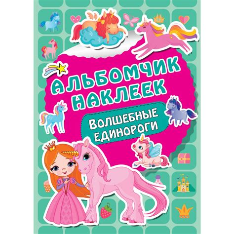 Волшебные единороги — купить книгу в Минске — Biblio.by