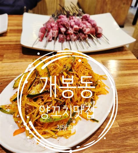 서울시 구로구 개봉역 근처 양꼬치 맛집 추천 청양꼬치 네이버 블로그