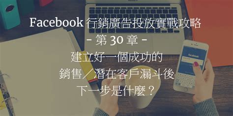 Facebook 行銷廣告投放實戰攻略 第 30 章：建立好一個成功的銷售／潛在客戶漏斗後的下一步是什麼？ 網梟部落格