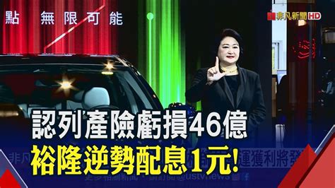 防疫險理賠拖累裕隆去年每股虧48元仍配息1元 分析師估營運獲利將發酵｜非凡財經新聞｜20230310 Youtube