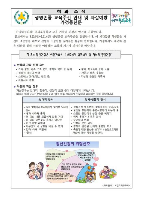 2023학년도 생명존중 교육주간 안내 및 자살예방 가정통신문 가정통신문 척과초등학교