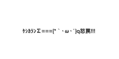 怒る・怒鳴る【ｹｼｶﾗﾝΣ≡≡≡ `･ω･´ Q怒罠 】｜顔文字オンライン辞典