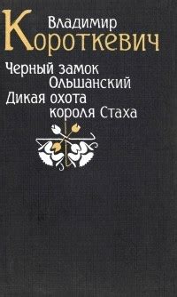 Черный замок Ольшанский by Владимир Короткевич | Goodreads