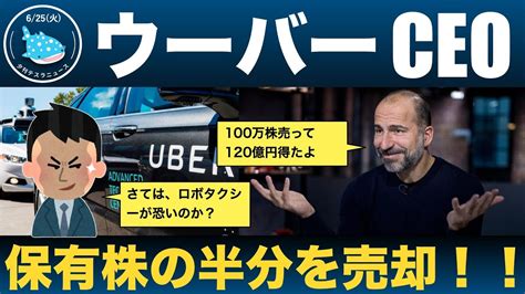 【6 25 夕刊テスラ】ウーバーceoが保有株の半分を売却！テスラのロボタクシーに脅威を感じたことが原因か！？etc Youtube