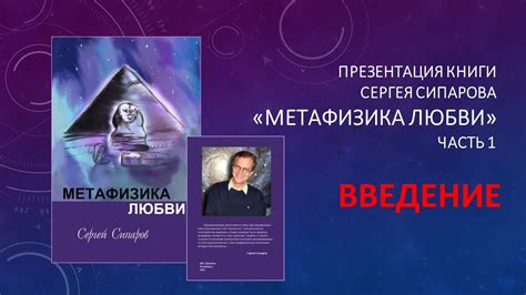 ВВЕДЕНИЕ. Презентация книги Сергея Сипарова "Метафизика любви". - YouTube