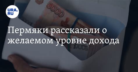 Сколько хотят зарабатывать жители Перми — Финансовый университет при ...