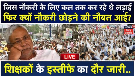 Bihar Teacher News Live शकषक क कय Job छडन क नबत आई