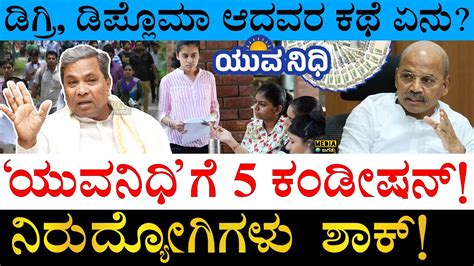 ಏನಲಲ ಕಡಷನ ಗತತ Karnataka Govt to launch Yuva Nidhi Scheme