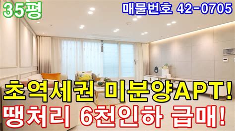 부천아파트 분양 35평 소사역세권 도보5분 초대형3룸 미분양 땡처리 6천만원 인하 줍줍 급매 Youtube