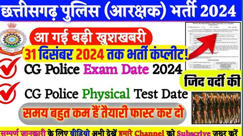 CG Police Exam Date 2024 New Update CG Police Physical Test Date