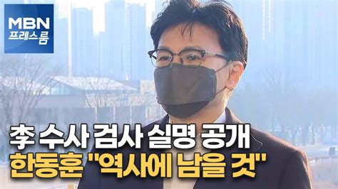 Mbn 프레스룸 李 수사 검사 실명 공개한동훈 역사에 남을 것 Youtube