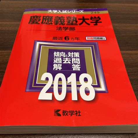 Yahooオークション 慶應義塾大学法学部 2018 最近6ヵ年 教学社 大学