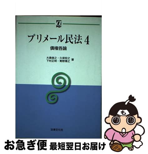 【楽天市場】【中古】 プリメール民法 4 大島 俊之 下村 正明 久保 宏之 青野 博之 法律文化社 単行本 【ネコポス発送