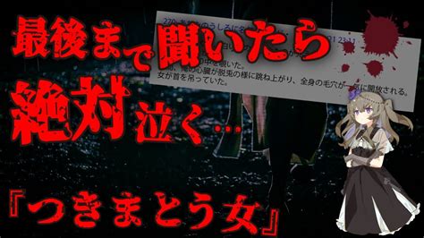 【涙腺崩壊】最強の悪霊が憑いた理由とは【つきまとう女】怪談 2ch ゆっくり実況 怖い話 2chホラー Youtube