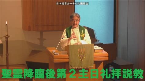 日本福音ルーテル大阪教会 2022年6月19日 聖霊降臨後第2主日礼拝説教 Jelc Osaka Church Sermon Youtube