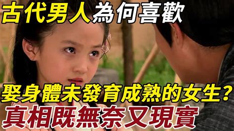 古代男人為何喜歡娶身體未發育成熟的女生？真相既無奈又現實 Youtube