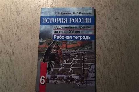 Рабочая тетрадь по истории России 6 класс купить | Личные вещи ...