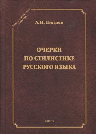 Очерки по стилистике русского языка (А. Гвоздев) - купить книгу с ...